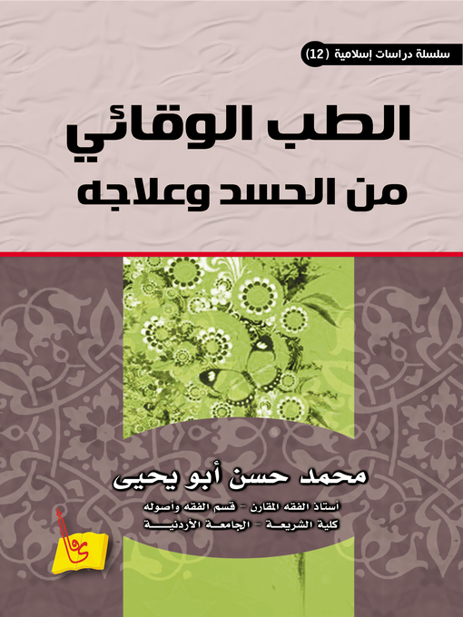 Title details for الطب الوقائي من الحسد وعلاجه by محمد حسنأبو يحيى - Available
